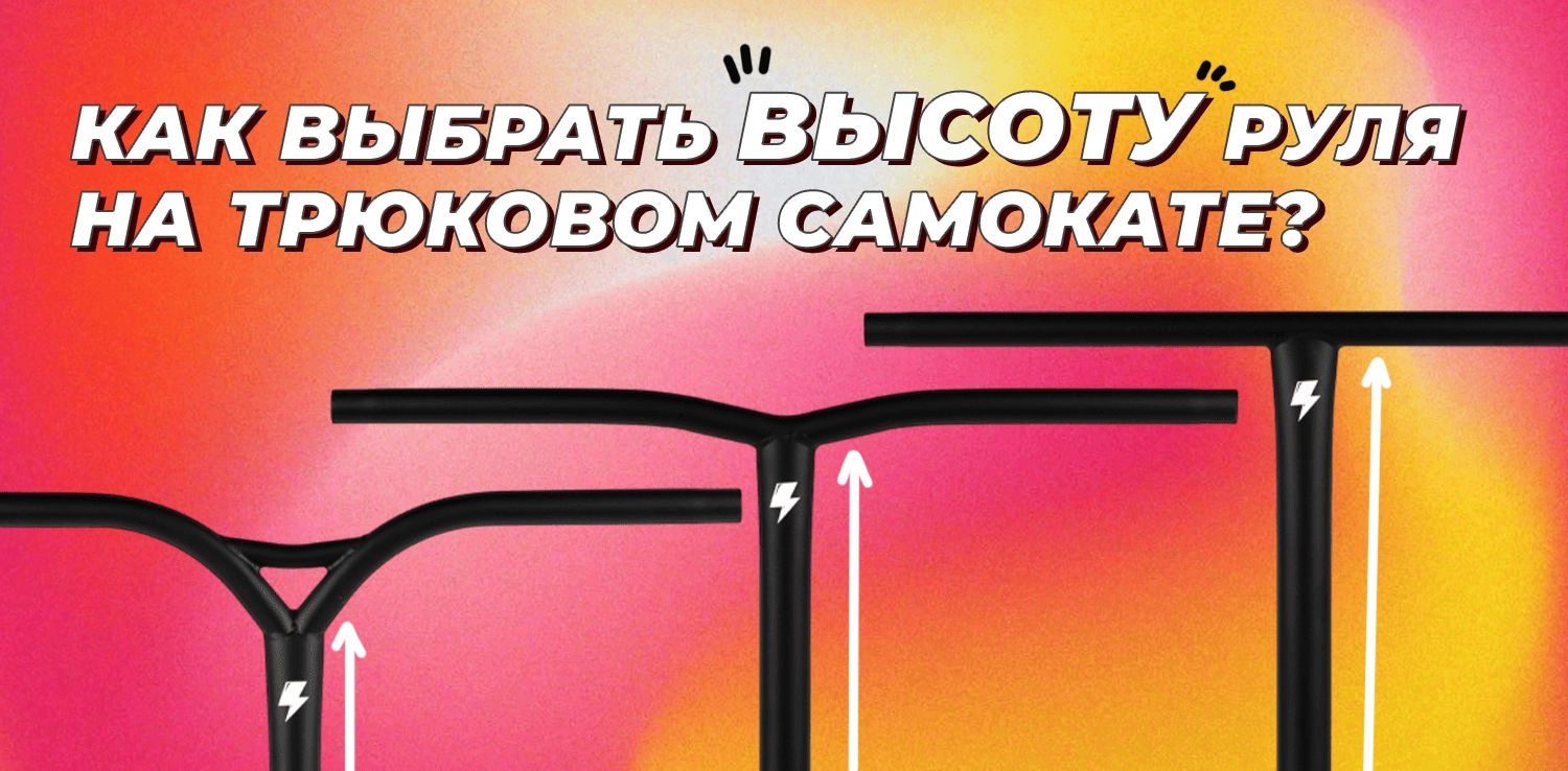 КАК ВЫБРАТЬ ВЫСОТУ РУЛЯ НА ТРЮКОВОМ САМОКАТЕ