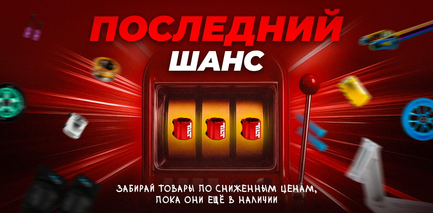 ПОСЛЕДНИЙ ШАНС