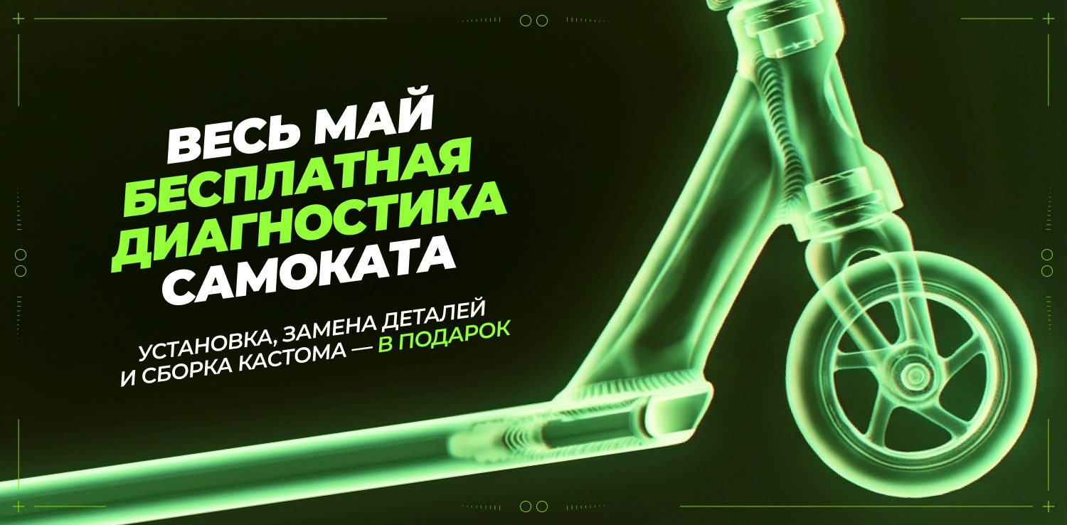 БЕСПЛАТНАЯ ДИАГНОСТИКА САМОКАТА