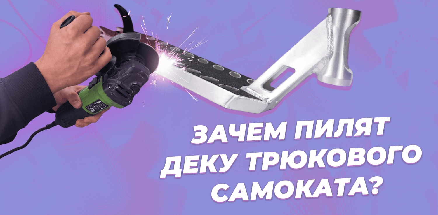 ОТПИЛ ДЕКИ ТРЮКОВОГО САМОКАТА
