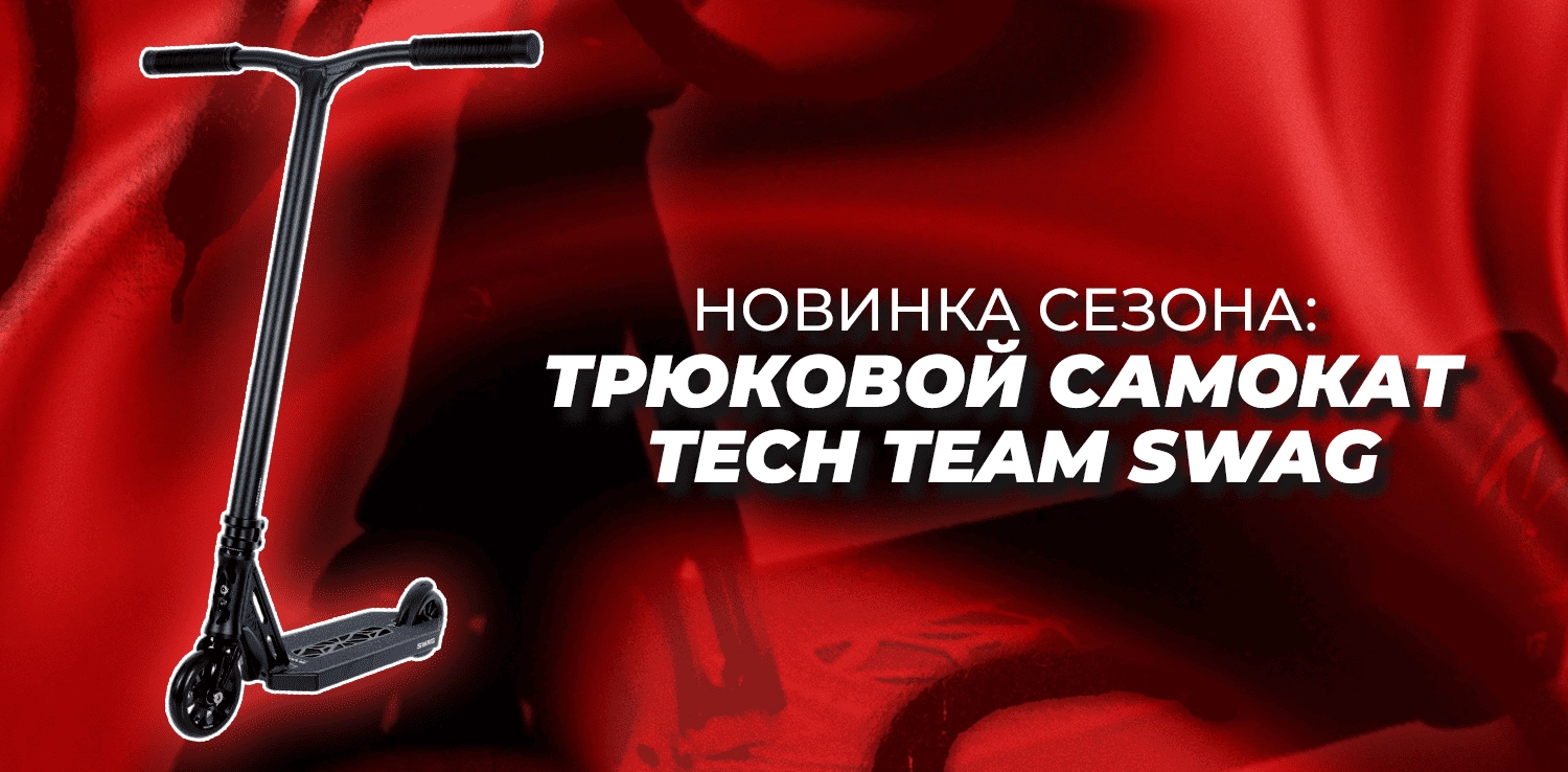 НОВИНКА СЕЗОНА: ТРЮКОВОЙ САМОКАТ TECH TEAM SWAG