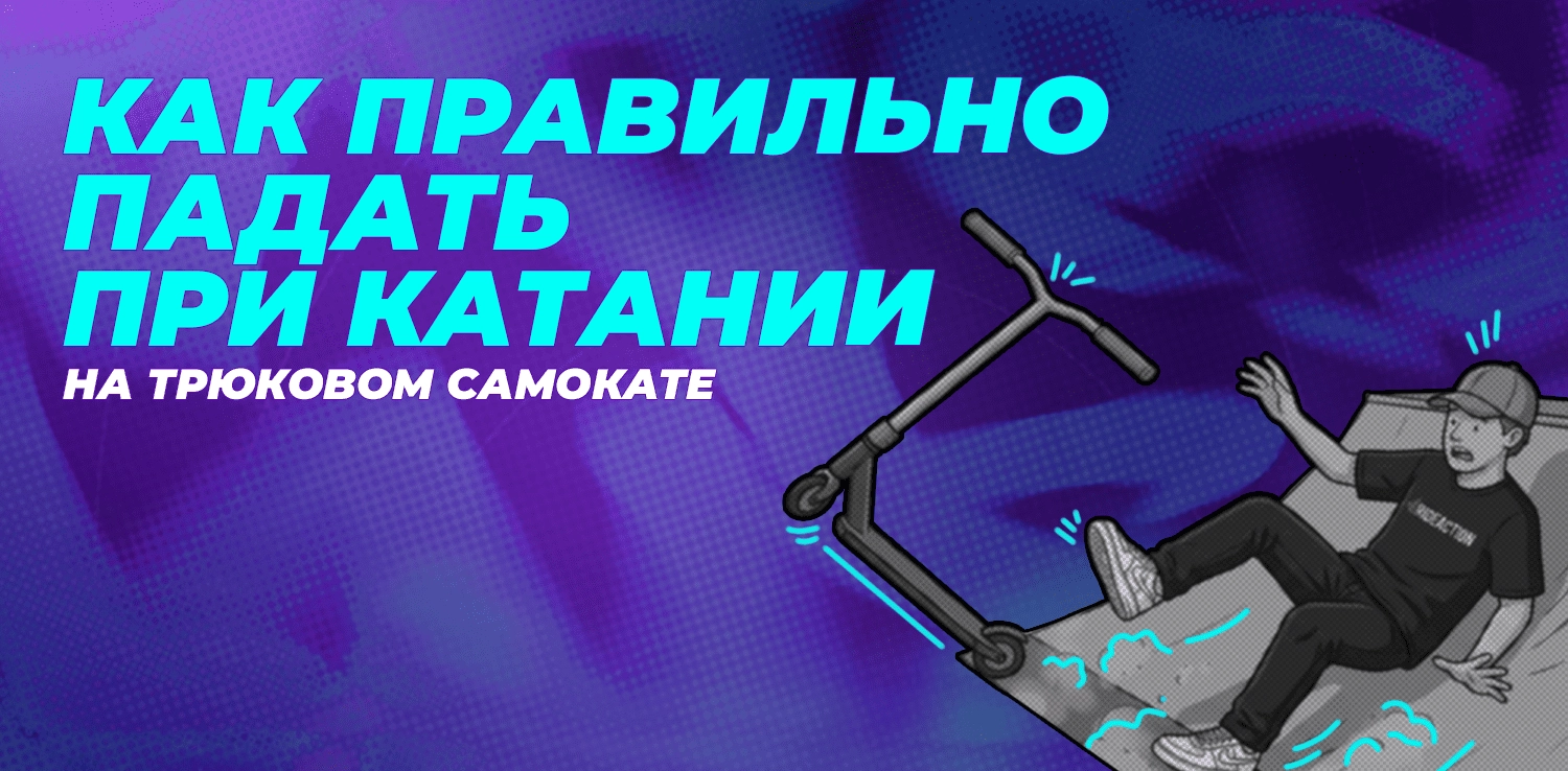 КАК ПРАВИЛЬНО ПАДАТЬ ПРИ КАТАНИИ НА ТРЮКОВОМ САМОКАТЕ