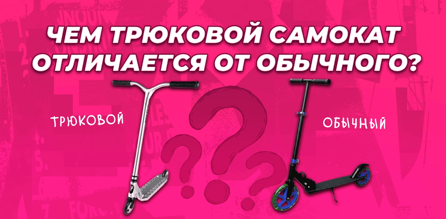 ЧЕМ ТРЮКОВОЙ САМОКАТ ОТЛИЧАЕТСЯ ОТ ОБЫЧНОГО