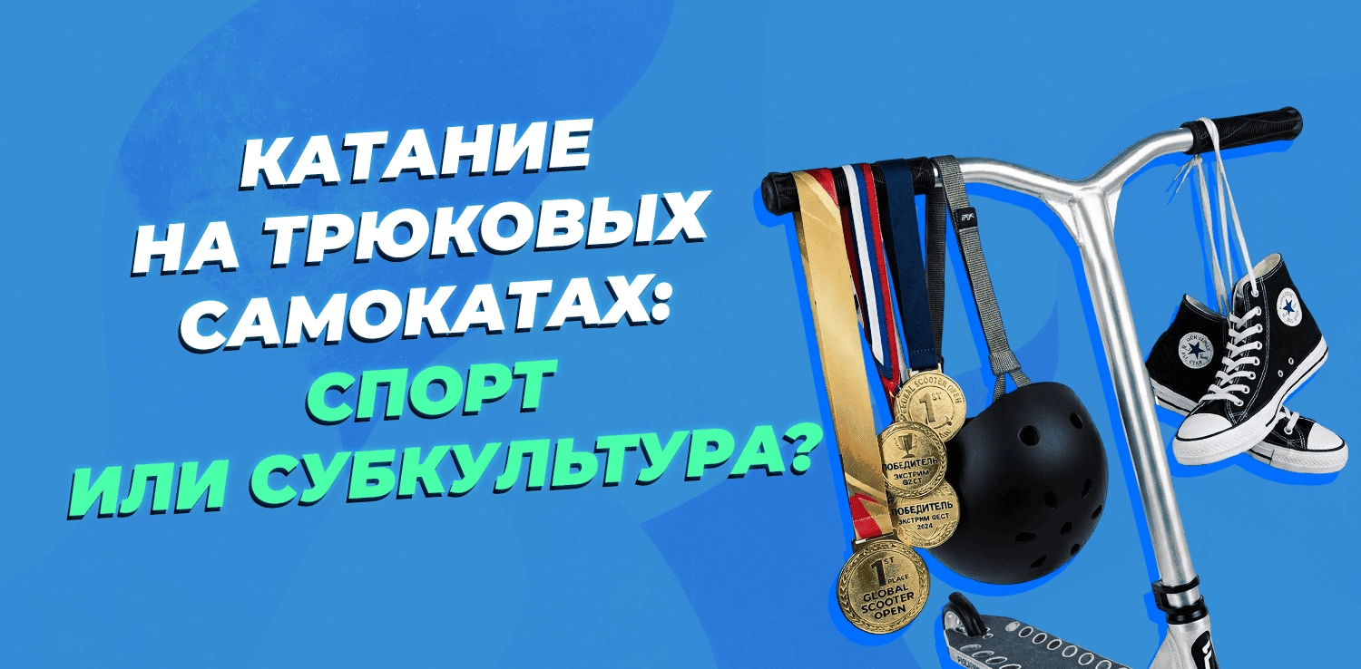 КАТАНИЕ НА ТРЮКОВЫХ САМОКАТАХ: СПОРТ ИЛИ СУБКУЛЬТУРА?